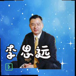 李思远