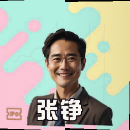 张铮